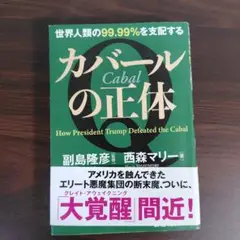 カバールの正体 世界人類の99.99%を支配する