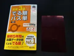 英検3級 でる順パス単 5訂版