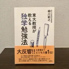 東大教授が教える独学勉強法