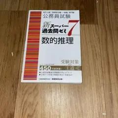 公務員試験 新スーパー過去問ゼミ7 数的推理
