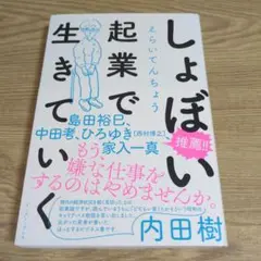 しょぼい起業で生きていく