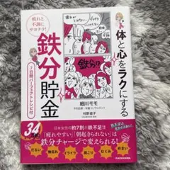 疲れと不調にサヨナラ! 体と心をラクにする 鉄分貯金