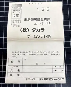 FC 超人狼戦記 WARWOLF ウォーウルフ アンケートハガキ