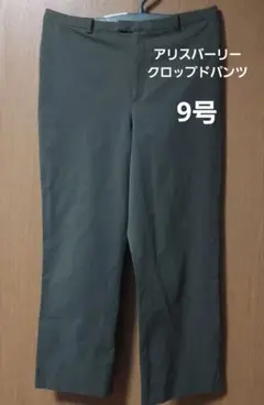 Aylesbury クロップドパンツ 9号 オリーブグリーン