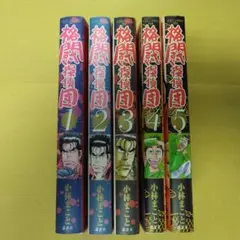 格闘探偵団 （全5巻）
