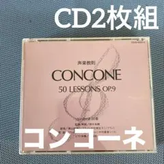 CD2枚組)声楽教本/コンコーネ50番