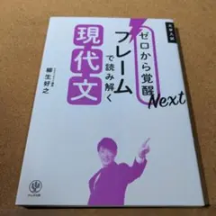 ゼロから覚醒Next フレームで読み解く現代文