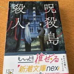 呪殺島の殺人