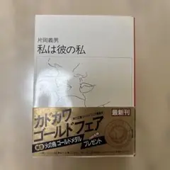 【帯付き・初版】私は彼の私　片岡義男　角川文庫