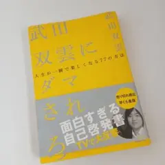 武田双雲にダマされる人生が楽しくなる77の方法　武田双雲