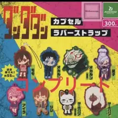 ダンダダン　カプセルラバーストラップ　コンプリート　ストラップ　ガチャ グッズ