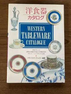 洋食器カタログ