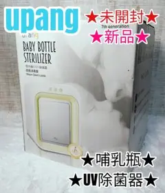 upang BABY BOTTLE STERILIZER 哺乳瓶 UV除菌器
