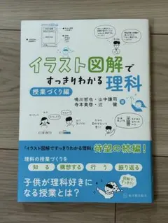 イラスト図解ですっきりわかる理科 授業づくり編