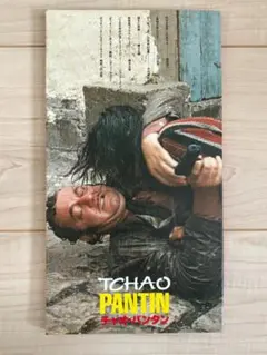 映画パンフレット　チャオ・パンタン　クロード・ベリ監督