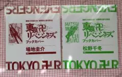 東京リベンジャーズ ブックカバー 2種セット