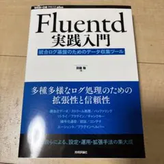 Fluentd実践入門 ── 統合ログ基盤のためのデータ収集ツール