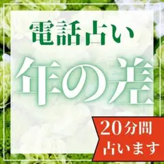 【初回限定割引】電話鑑定 年の差恋愛の辛いお悩みをお話しください。
