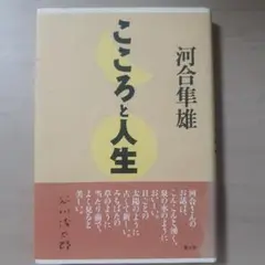こころと人生 河合隼雄