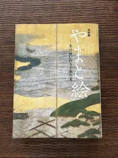 やまと絵 特別展カタログ