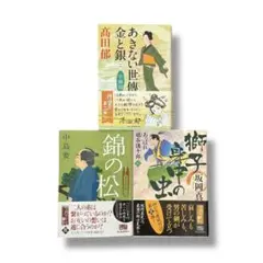 髙田郁 / あきない世傅 金と銀 他文庫本 3冊セット