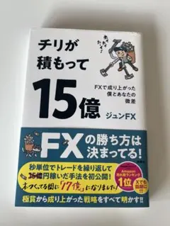 チリが積もって15億 ジュンFX