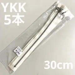 30cmファスナー　YKK 金属　アンティークゴールド　5本　セット