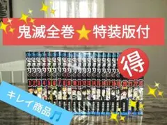 鬼滅の刃 全巻セット【特装版付⭐美梱包】