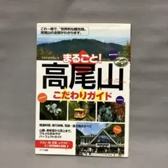 『まるごと！高尾山こだわりガイド』スタジオパラム／メイツ出版