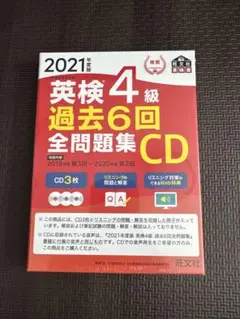 英検4級 過去6回 全問題集CD