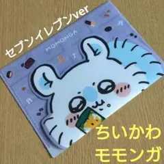 【ちいかわ/モモンガ】クリアファイル/ロッテコラボ/セブン限定/非売品