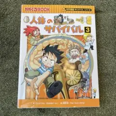 人体のサバイバル3
