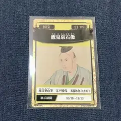 東京国立博物館 国宝展 国宝カード 鷹見泉石像