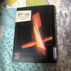 カラーABC 暮しのための色彩案内　稲村耕雄