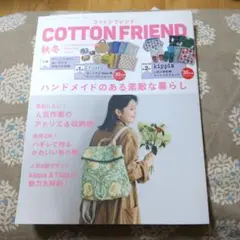 コットンフレンド 秋冬