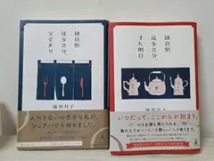 鎌倉駅徒歩8分、空室あり/鎌倉駅徒歩8分、また明日　越智月子　2冊セット