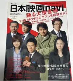日本映画navi 2010年Vol.22号 ■巻頭特集 踊る大捜査線