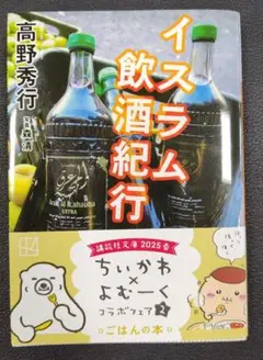【新品未読】イスラム飲酒紀行