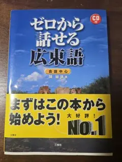 ゼロから話せる広東語 ※CDなし