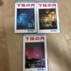 下弦の月　全巻セット