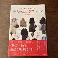 上品な1色、洗練の2色。大人のユニクロコーデ