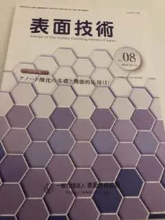 表面技術 2025年8月号 アノード酸化