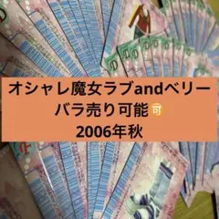オシャレ魔女ラブandベリー【2006秋】52枚
