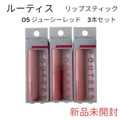 【新品未開封】ルーティス リップスティック 05 ジューシーレッド 3本セット