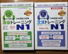 「耳から覚える日本語能力試験トレーニング N1」ベトナム語版 2冊セット
