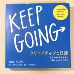 クリエイティブと日課 KEEPGOING 浮き沈みから身を守り進みつづけるために