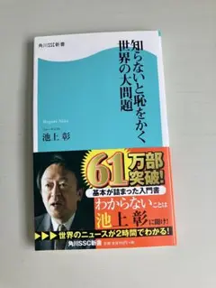 池上彰 知らないと恥をかく 世界の大問題