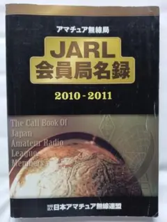 美品/アマチュア無線局名録 1988年全国版(上下巻)(JARL会員以外も掲載) 美品/アマチュア無線局名録 1988年全国版(上下巻)(JARL会員以外
