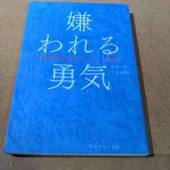 嫌われる勇気 : 自己啓発の源流「アドラー」の教え