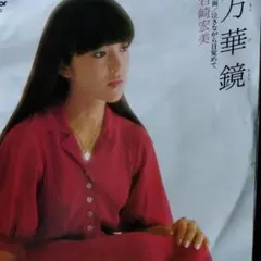 岩崎宏美 万華鏡 SJK-20152